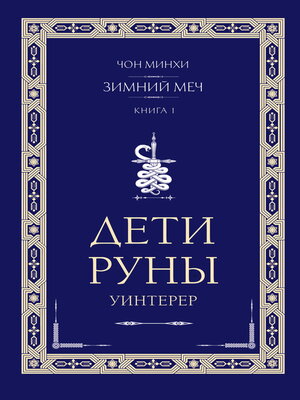 cover image of Дети Руны. Уинтерер. Зимний меч. Книга 1